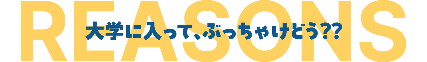 大学に入って、ぶっちゃけどう?