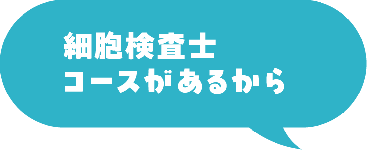 細胞検査士コースがあるから