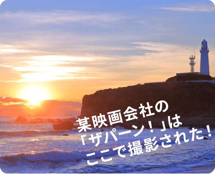 某映画会社の「ザパーン!」はここで撮影された!
