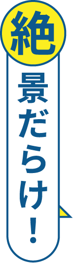 絶景だらけ!