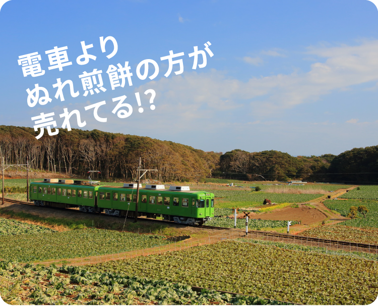 電車よりぬれ煎餅の方が売れてる!?