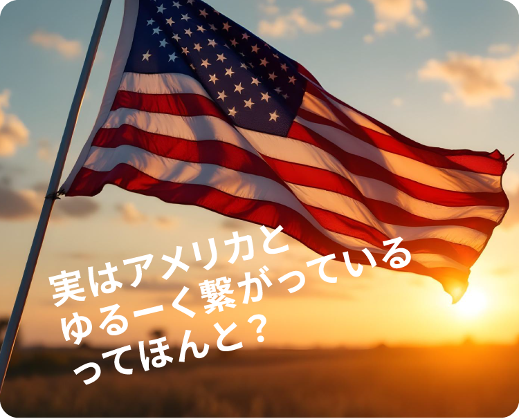 実はアメリカとゆるーく繋がっているってほんと?