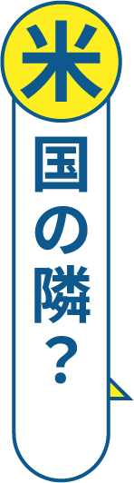 米国の隣?