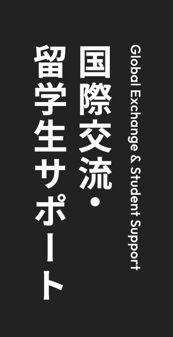 国際交流・留学生サポート