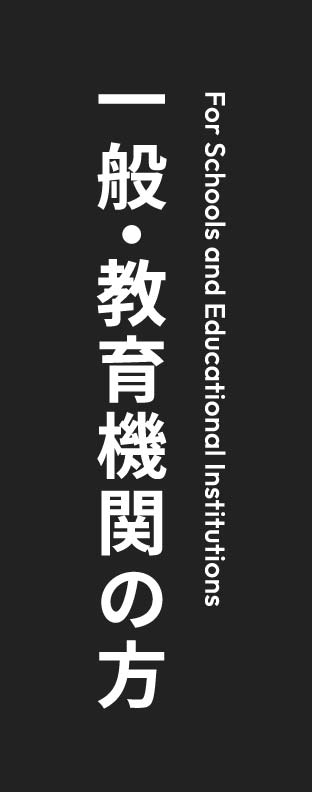 一般・教育機関の方