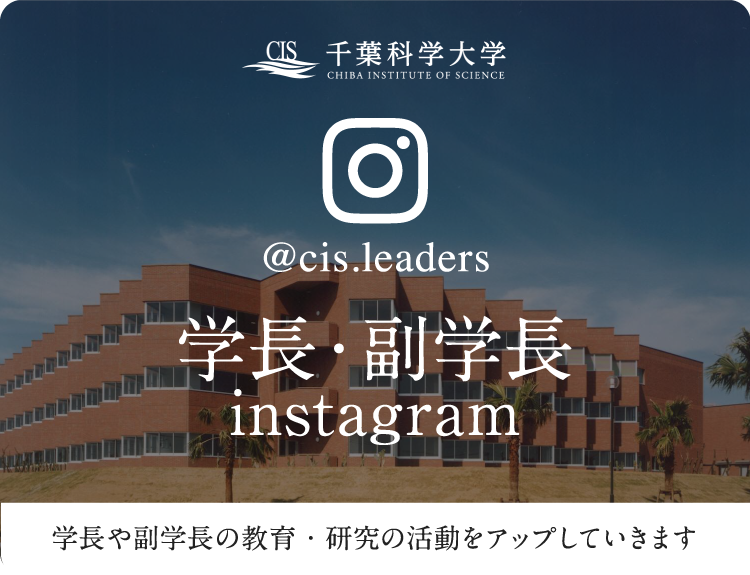 千葉科学大学 公式Instagram 学⻑や副学⻑の教育・研究の活動をアップしていきます