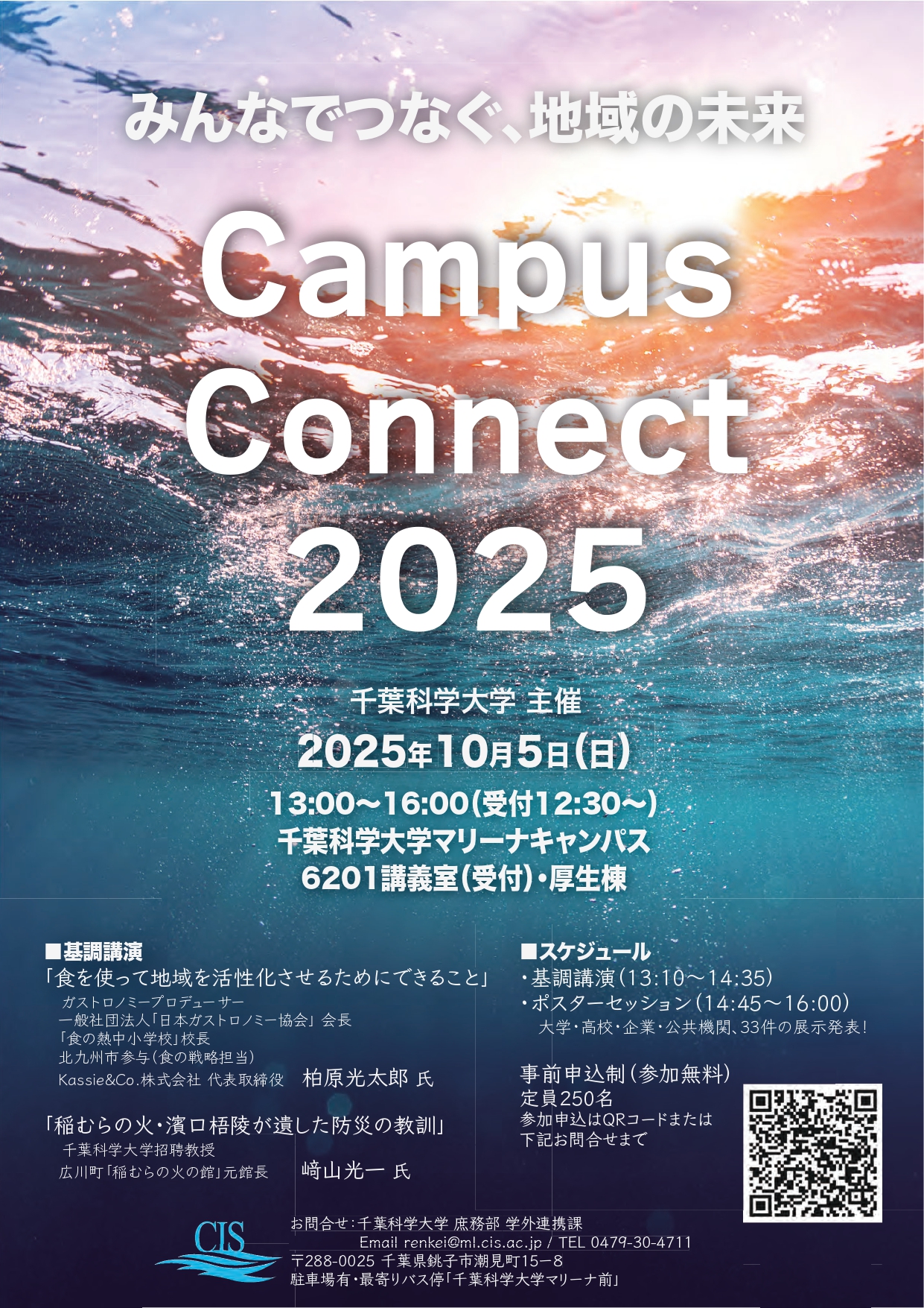 千葉科学大学「Campus Connect 2025」開催のお知らせ【リリース 