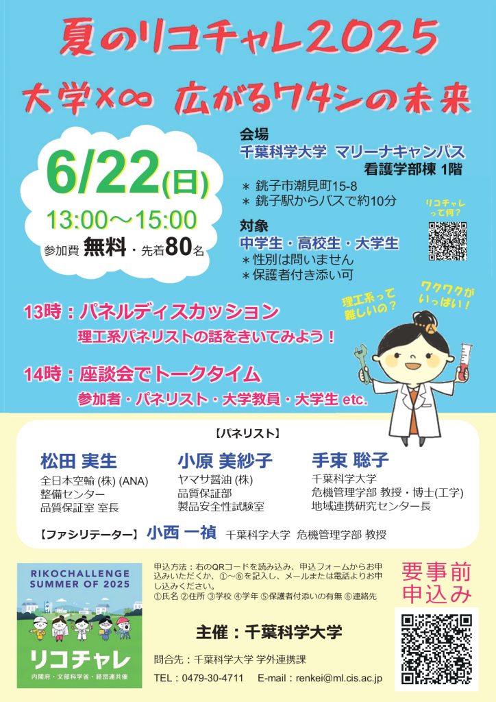 夏のリコチャレ2025「大学×∞ 広がるワタシの未来」
