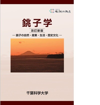 銚子学改訂新版の発行について(ご案内)
