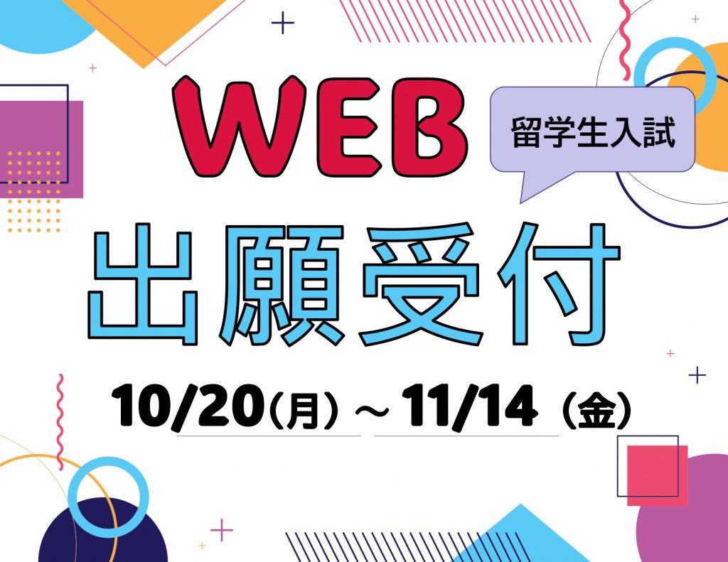 留学生入試（国内Ⅰ期、指定校推薦Ⅰ期）の出願期間が始まりました