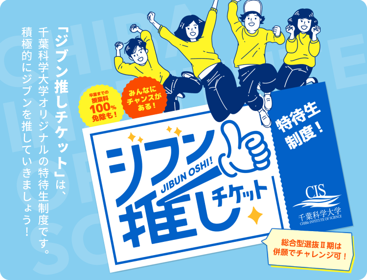 特待生制度 ジブン推しチケット
