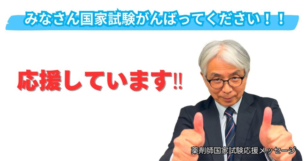 薬剤師国家試験に挑む皆さんへ – 最後の追い込みを全力で！