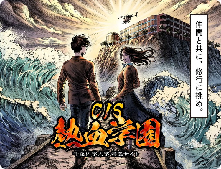 CIS 熱血学園