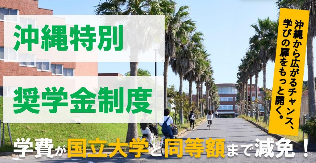 沖縄特別奨学金制度　のご案内