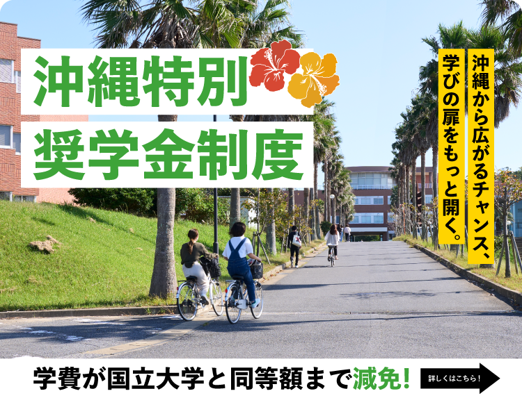 沖縄特別奨学金制度