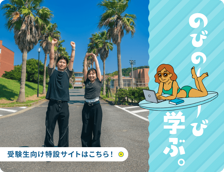 のびの〜び学ぶ。受験生向け特設サイトはこちら!