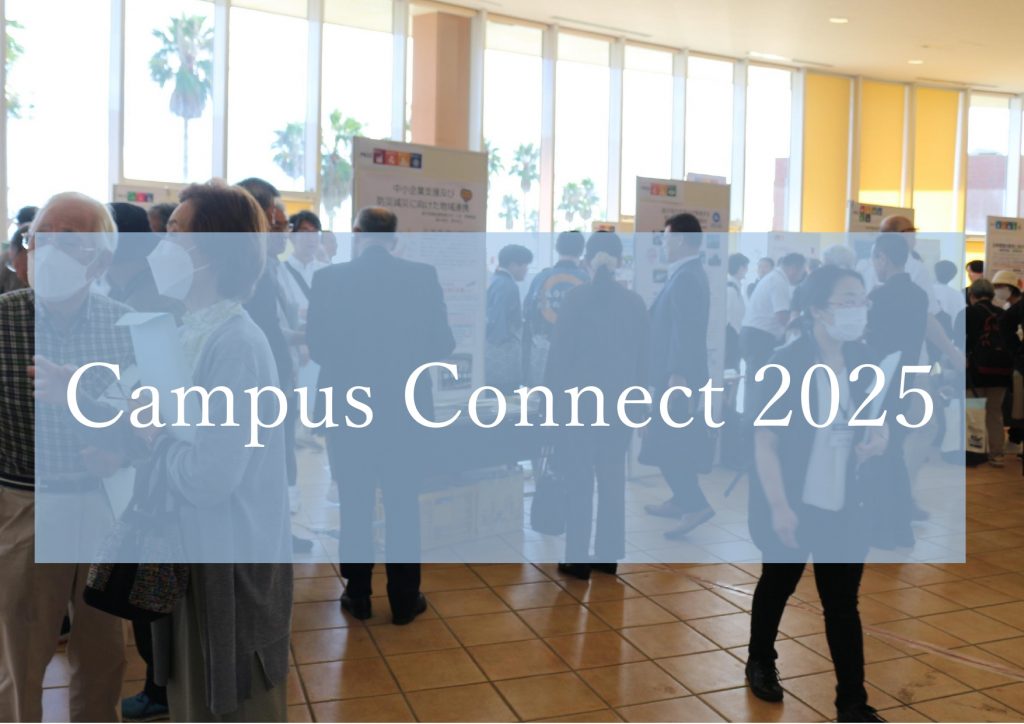 「Campus Connect 2025」盛況のうちに終了しました