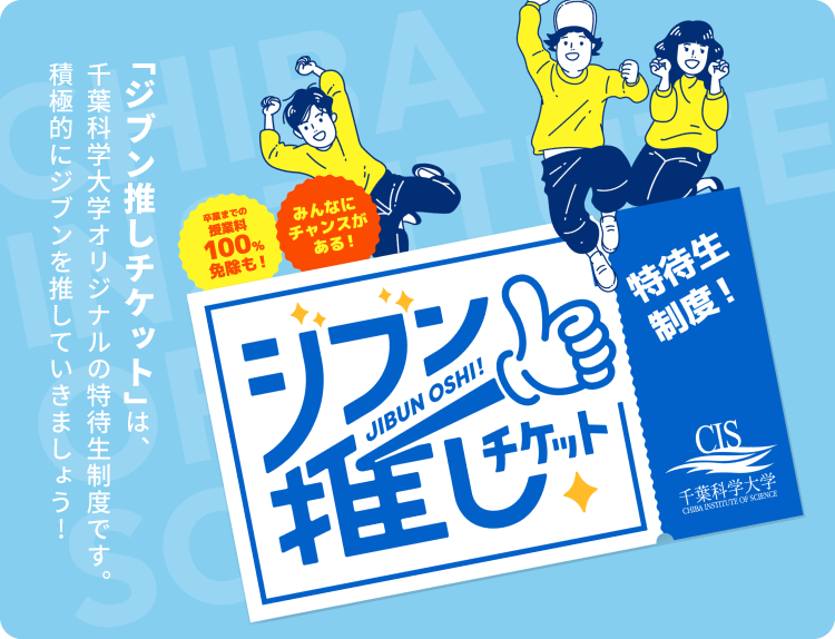 特待生制度 ジブン推しチケット