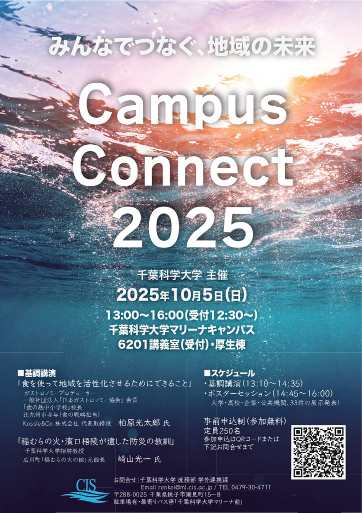 千葉科学大学「Campus Connect 2025」開催のお知らせ【リリース】