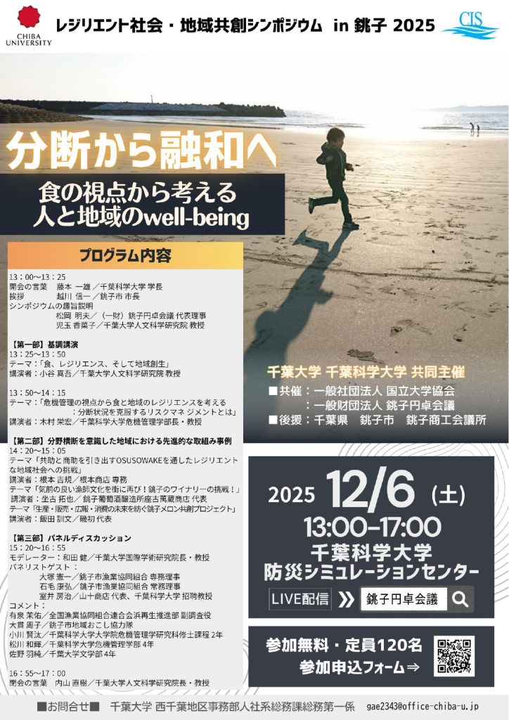 レジリエント社会・地域共創シンポジウムin銚子2025 分断から融和へ：食の視点から考える人と地域のwell-beingを開催いたします