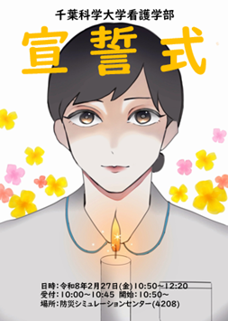 看護学部 宣誓式のご案内