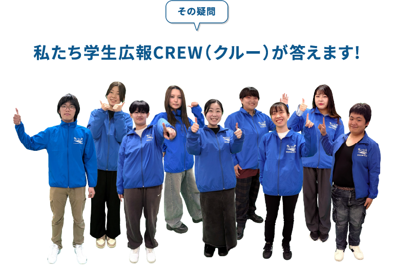 その疑問私たち学生広報CREW(クルー)が答えます!