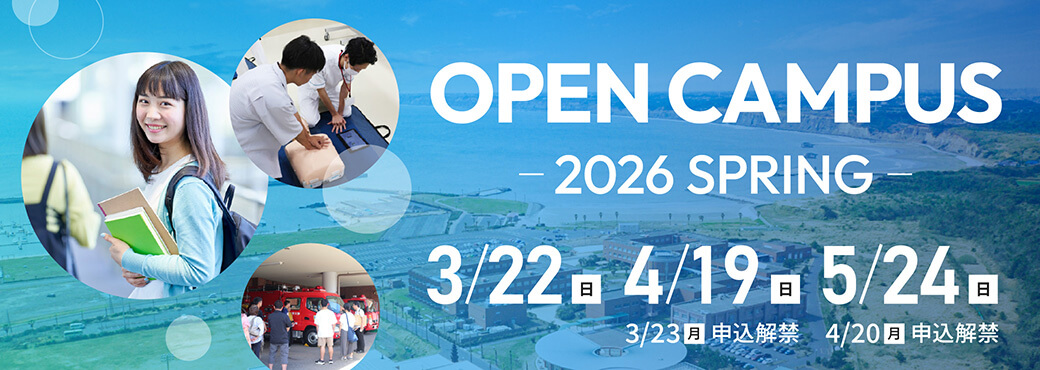 OPEN CAMPUS -2026 SPRING-｜3/22（日）、4/19（日）3/23（月）申込解禁、5/24（日）4/20（月）申込解禁