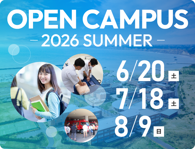 OPEN CAMPUS 2026 -SUMMER-