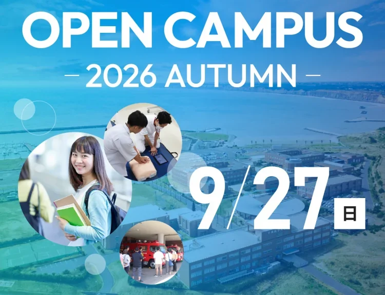 OPEN CAMPUS 2026 -AUTUMN-