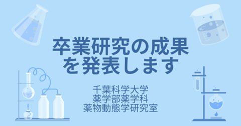 卒業研究の成果が国際的な薬学専門誌に掲載
