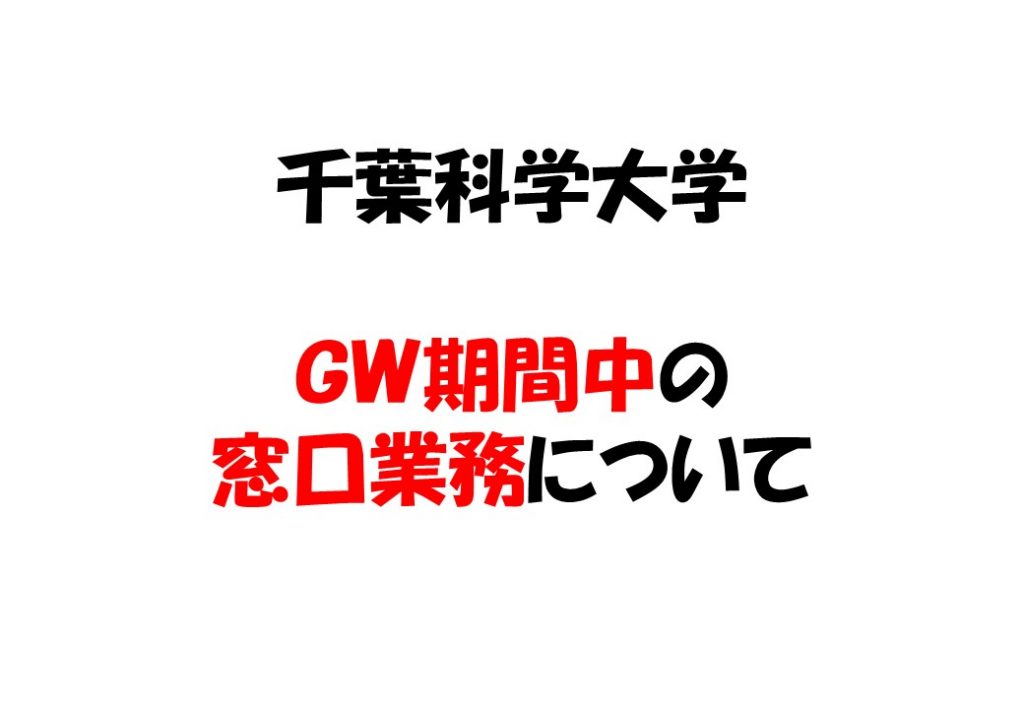 ゴールデンウィーク期間中の窓口業務について