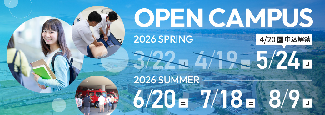 OPEN CAMPUS -2026 SPRING-｜【終了】3/22（日）、【終了】4/19（日）、5/24（日）：4/20（月）申込解禁｜｜-2026 SUMMER-｜6/20（土）、7/18（土）、8/9（日）