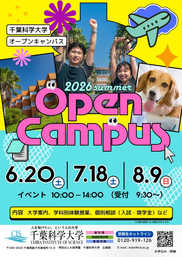 サマーオープンキャンパス開催のお知らせ | 千葉科学大学