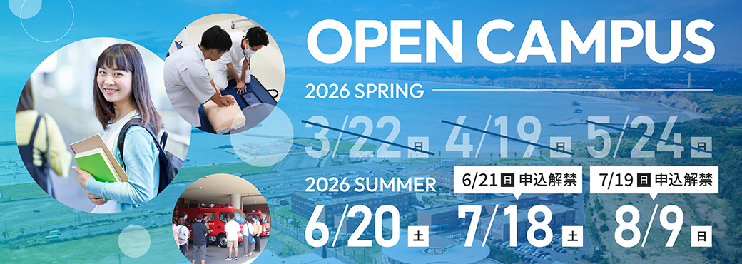OPEN CAMPUS -2026 SPRING-：【終了】3/22（日）、4/19（日）、5/24（日）｜-2026 SUMMER-：6/20（土）、7/18（土）（6/21（日）申込解禁）、8/9（日）（7/19（日）申込解禁）