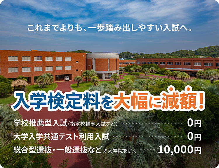 2027年度入試より入学検定料を大幅に減額いたします