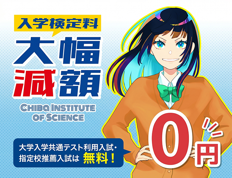 入学検定料大幅減額