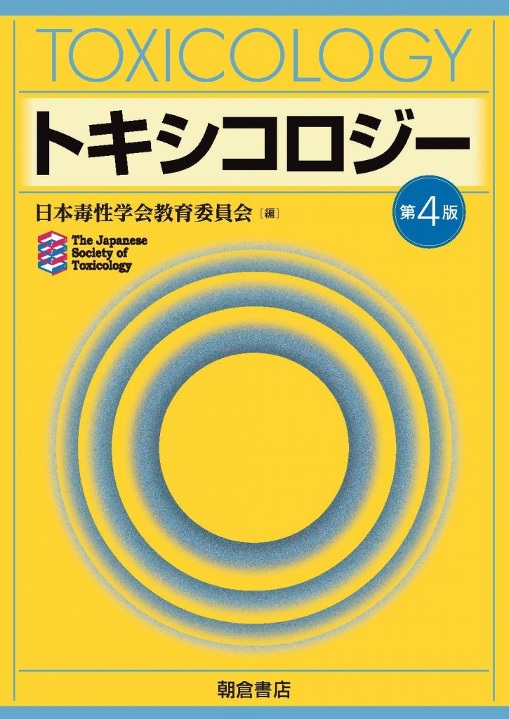 動物危機管理学科の古川賢教授が『トキシコロジー 第4版』を執筆されました