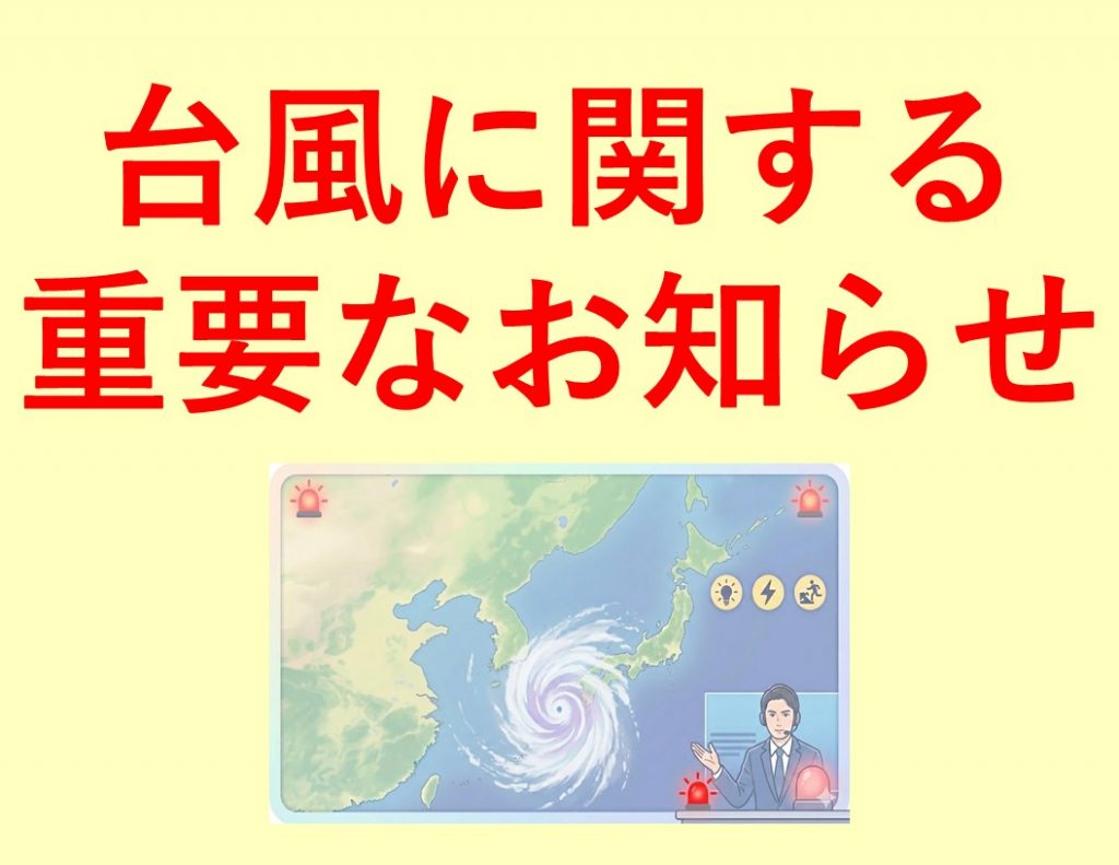 【重要・予告】台風第６号接近に伴う６月３日（水）の終日休講について