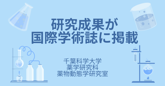 大学院修了生の研究成果が国際学術誌に掲載