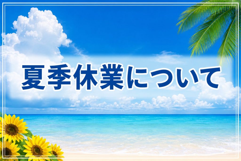 夏季休暇中の証明書発行等について