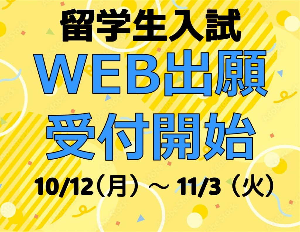 留学生入試（国内Ⅰ期・指定校選抜Ⅰ期・海外Ⅱ期）の出願期間が始まりました