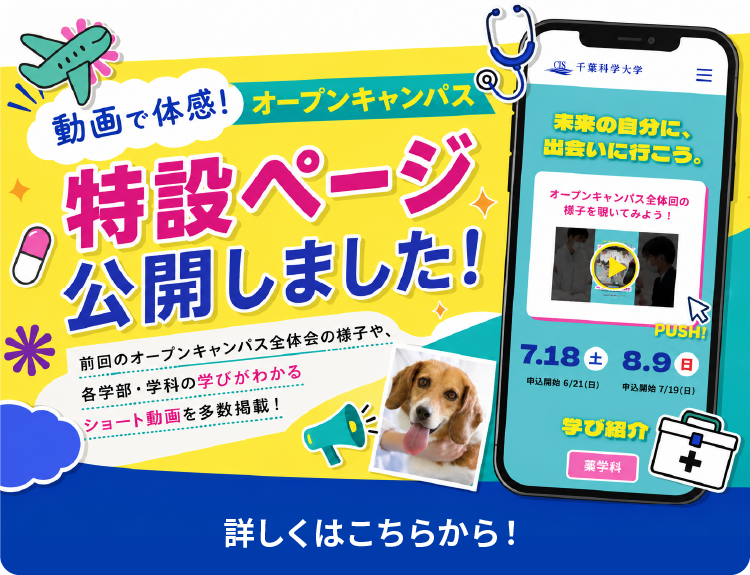 オープンキャンパス特設ページ公開しました