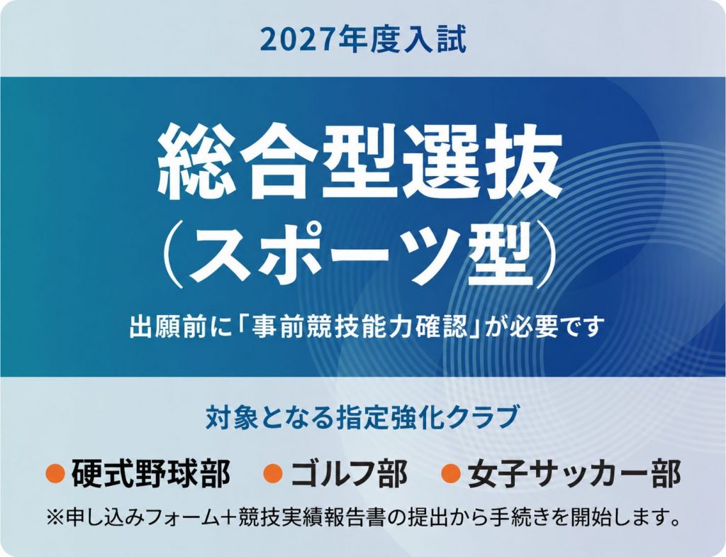 総合型選抜(スポーツ型)がスタート!