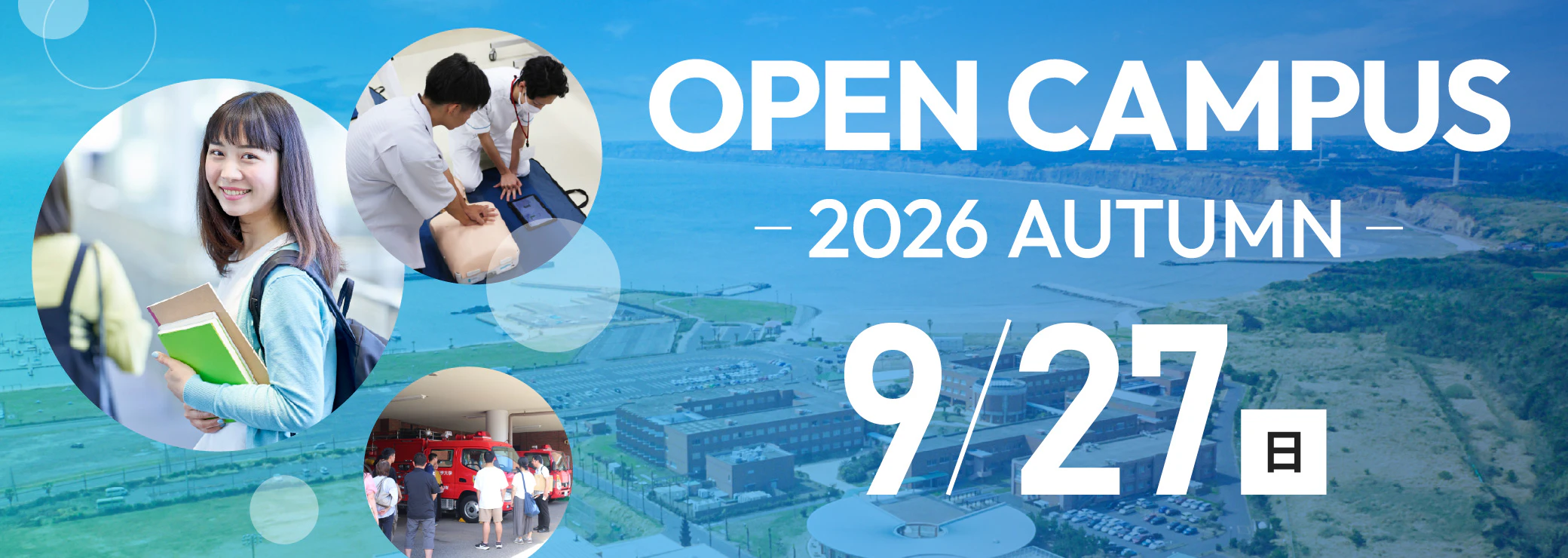 OPEN CAMPUS -2026 AUTUMN-｜9/27（日）