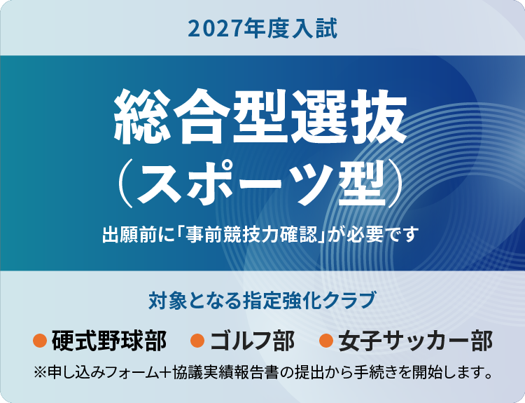 総合型選抜（スポーツ型）がスタート！