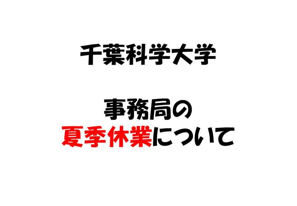 千葉科学大学事務局の夏季休業について