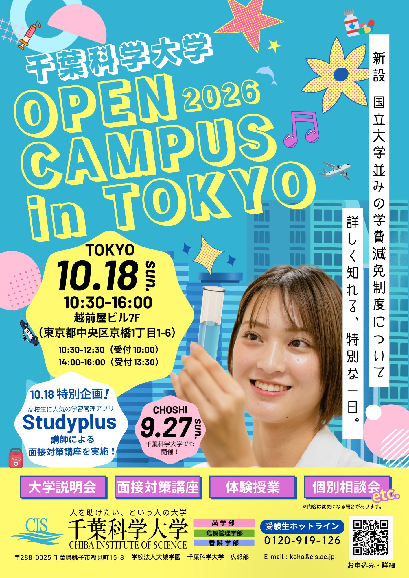 オープンキャンパスin東京！開催のお知らせ ｜ 千葉科学大学