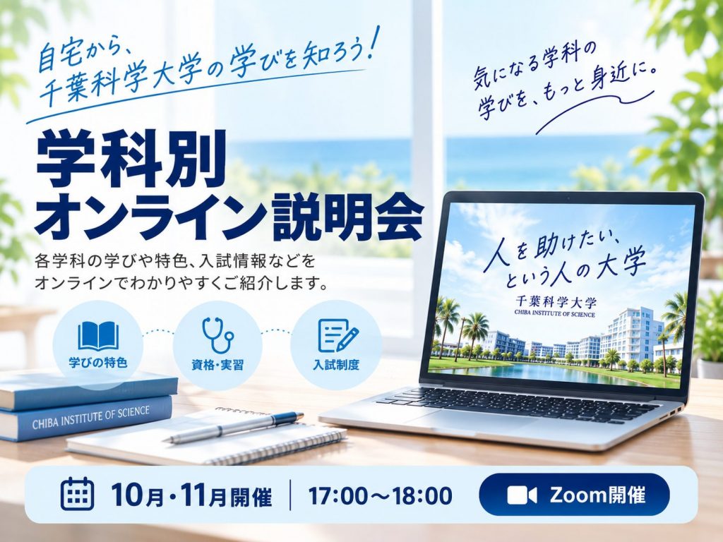 【10月・11月開催】学科別オンライン説明会のお知らせ ～自宅から千葉科学大学の学びを知ろう！～