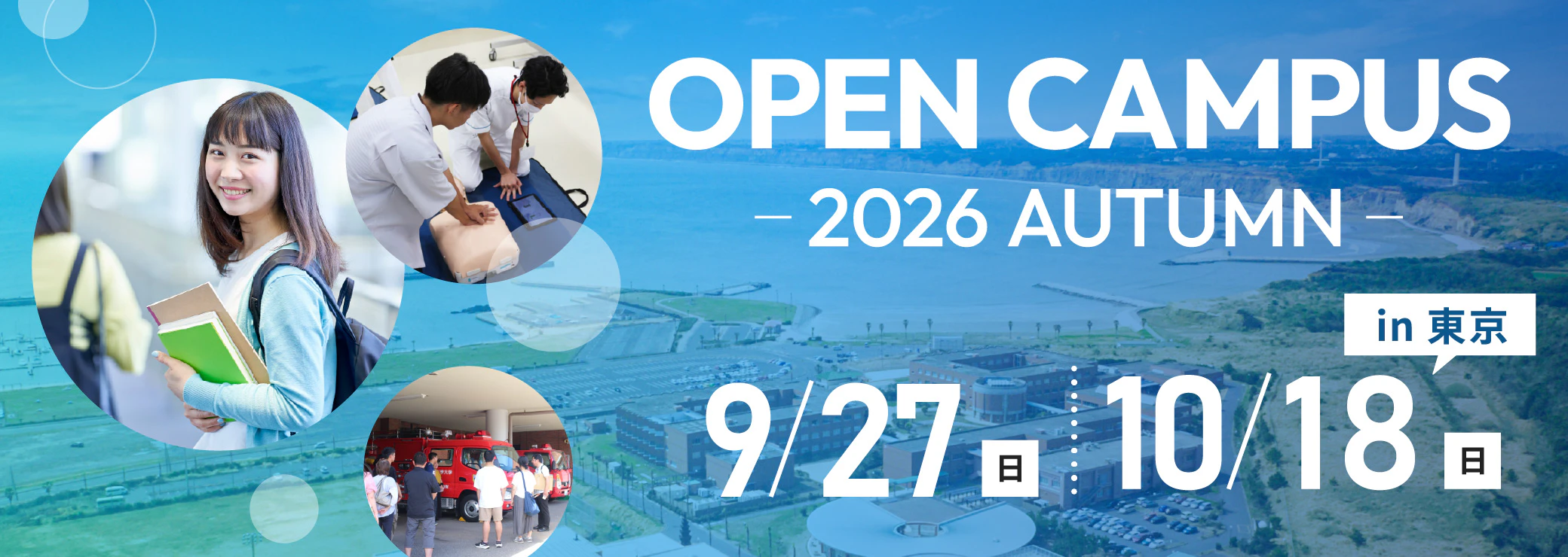 OPEN CAMPUS -2026 AUTUMN-｜9/27（日）、in 東京10/18（日）