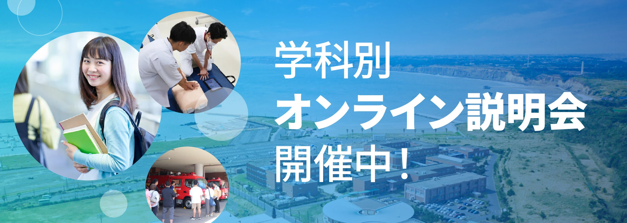 学科別オンライン説明会開催中！